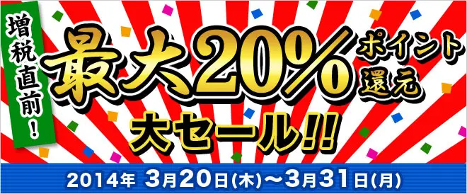 BookLive、消費税率アップ目前、まとめ買いがお得な『増税直前！最大20％ポイント還元大セール』を開催