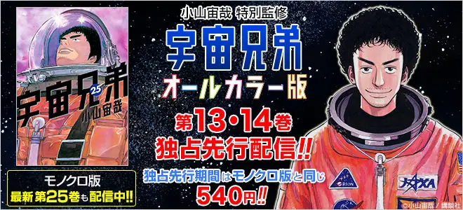 BookLive、作者全編監修の『宇宙兄弟　オールカラー版』第13・14巻を配信開始