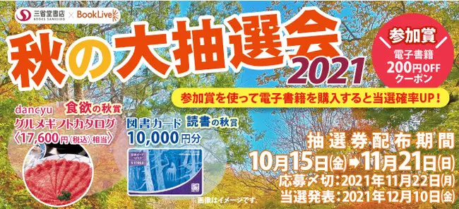 総合電子書籍ストア「ブックライブ」と三省堂書店　秋の合同キャンペーンを本日より開催