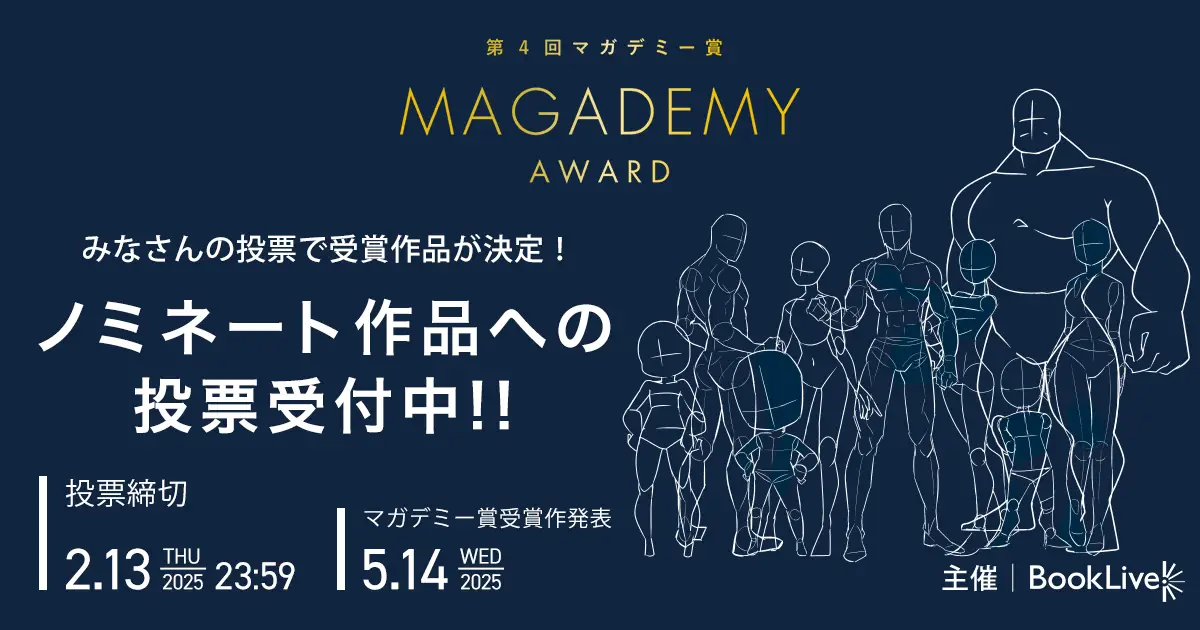 「マンガの多様な楽しみ方」を讃える第4回マガデミー賞、5部門25作品のノミネートを発表！受賞作品を決める一般投票が本日よりスタート