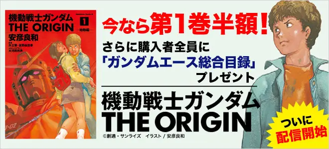 BookLive、ファン待望の『機動戦士ガンダム THE ORIGIN』電子版配信を記念して、「ガンダム特集」を開催