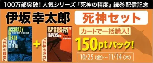 BookLive、伊坂幸太郎の人気シリーズ最新刊『死神の浮力』配信を記念して「死神セット」ポイントバックキャンペーンを実施