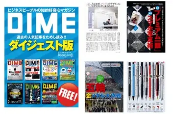 BookLive、『DIME』ダイジェスト版の配信を開始