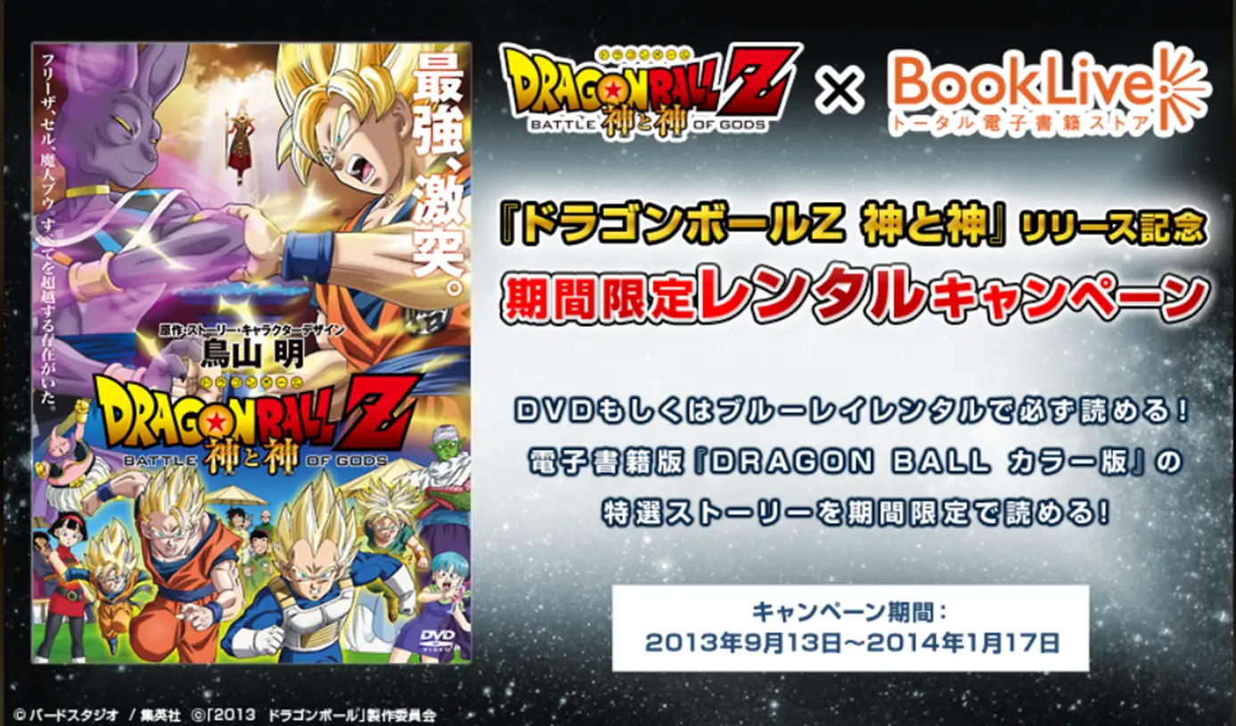 BookLive、映画『ドラゴンボールZ 神と神』BD/DVDレンタル開始を記念して『DRAGON BALL　特別編集カラー版』を無料で読めるキャンペーンを開催