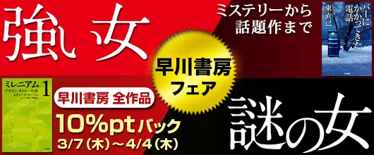 BookLive、早川書房の全作品がお得に楽しめる「早川書房フェア」を開催