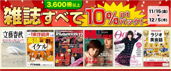 BookLive、雑誌全作品3,600冊以上を対象に10％ポイントバックキャンペーンを開催