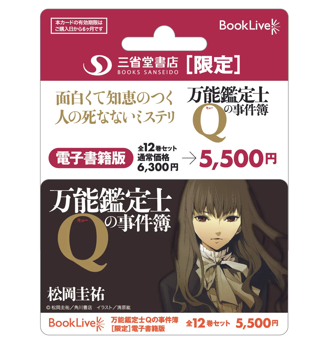 BookLive、『万能鑑定士Qの事件簿』全12巻セットをお得に購入できる「BookLive!プリペイドカード」を全国の三省堂書店で限定発売