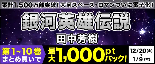 BookLive、累計1,500万部突破の大人気SF小説『銀河英雄伝説』を配信開始