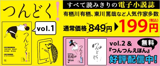 BookLive、文藝春秋の電子小説誌『つんどく！vol.2』発売を記念して『つんどく！vol.1』を割引きで配信するキャンペーンを開催