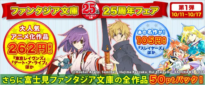 BookLive、富士見書房「ファンタジア文庫25周年フェア」を開催