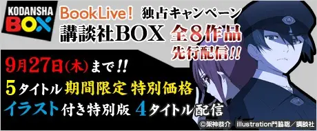 講談社書籍レーベル『講談社BOX』 8作品をBookLive!独占先行配信