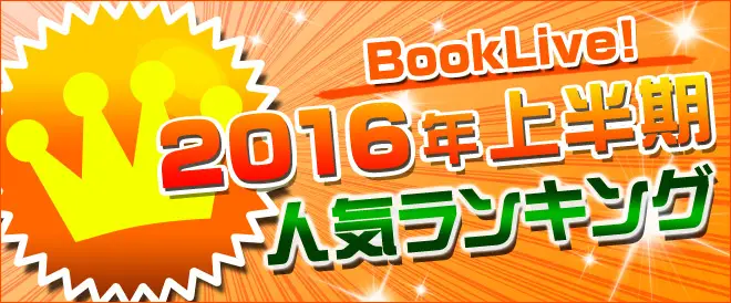 「BookLive!2016年上半期　人気ランキング」を発表　男性マンガ第1位は『キングダム』。ネット広告・ネット発信の作品も多数ランクイン