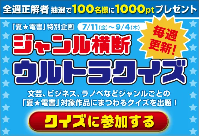 BookLive、講談社作品を対象に「ジャンル横断ウルトラクイズ」を開催