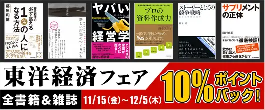 BookLive、東洋経済新報社の全書籍・雑誌を対象に10％をポイントバックする「東洋経済フェア」を開催