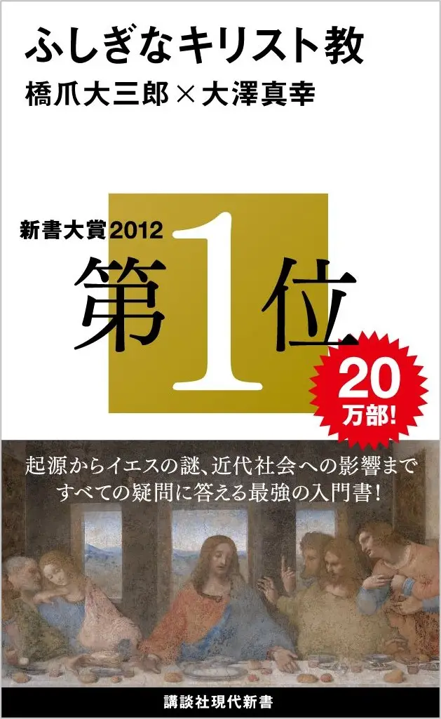 新書大賞2012　今年の「最高の1冊」第1位！　講談社現代新書『ふしぎなキリスト教』電子版を総合電子書籍ストア「BookLive!」で、受賞当日より配信開始