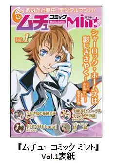 大人の女性向け電子マンガ雑誌『ムチューコミック　ミント』　電子書籍ストア『BookLive!』より、本日創刊！