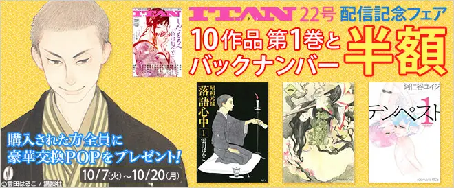 BookLive独自企画として、雑誌「ITAN」のバックナンバーと掲載10作品が半額となる「ITAN22号配信記念フェア」を開催