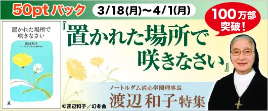 100万部突破！生き方の指南書『置かれた場所で咲きなさい』を配信開始