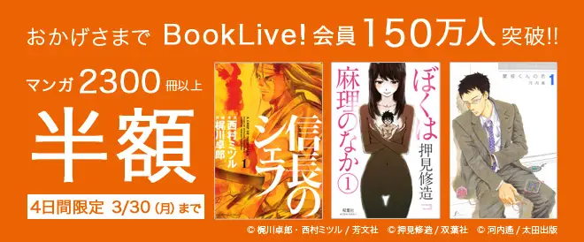 BookLive、「会員150万人突破記念!!マンガ2300冊以上半額!!」キャンペーンを開催