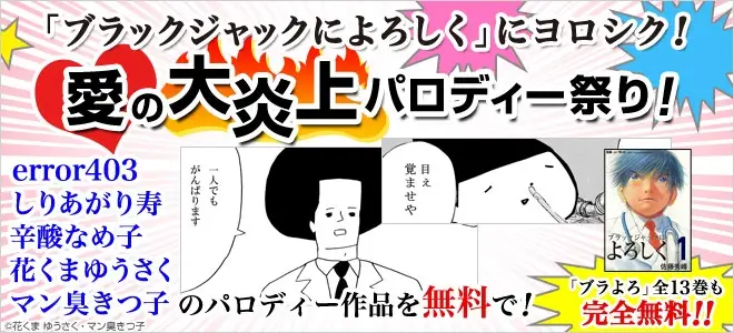 西原理恵子、しりあがり寿など、有名漫画家15名による 「ブラックジャックによろしく」の2次創作 『「ブラックジャックによろしく」にヨロシク！ 愛の大炎上パロディー祭り！』 本日より作品発表開始