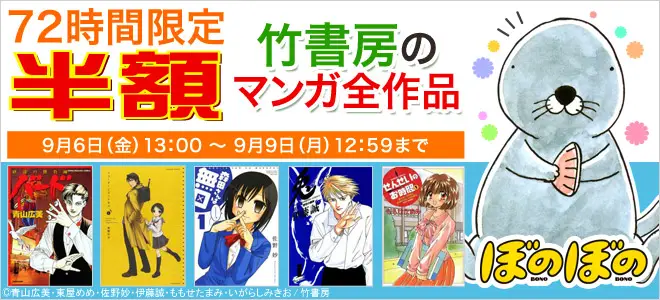 BookLive、「72時間限定！竹書房マンガ全作品 半額キャンペーン」を開催