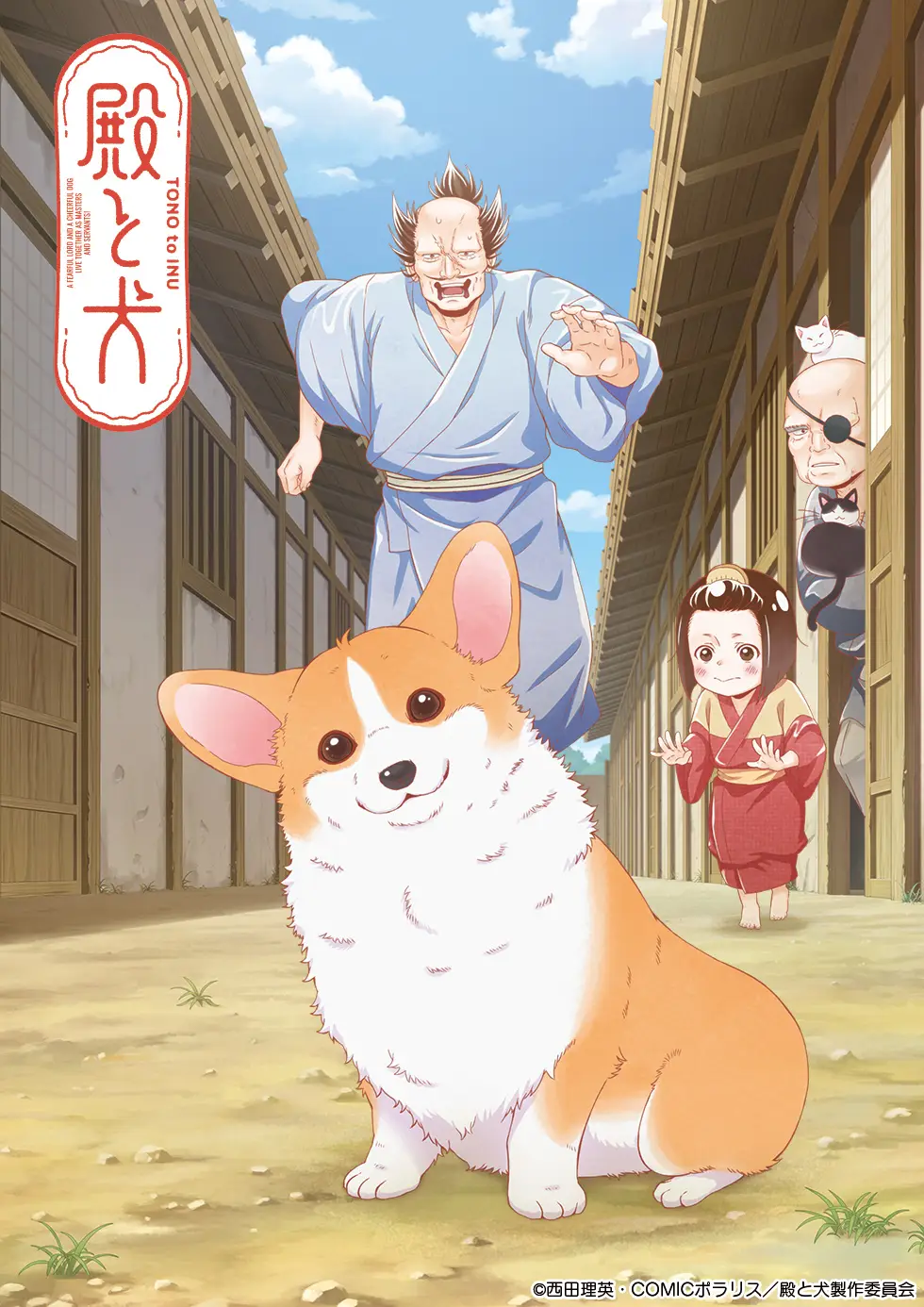 2024年10⽉よりTVアニメ放送予定の人気マンガ『殿と犬』（COMICポラリス連載）、主人公・殿役4名のキャスト情報とキービジュアルを発表！