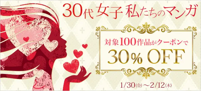 BookLive、懐かしの女性マンガがお得に楽しめる「30代女子　私たちのマンガ」キャンペーンを開催