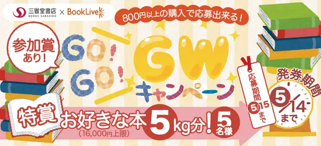 三省堂書店×BookLive!×GW　5名に5kg分の本をプレゼント　「Go! Go! GWキャンペーン」を開催