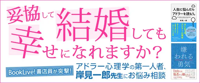 BookLive!オリジナル企画、『嫌われる勇気』の岸見一郎お悩み相談　妥協して結婚しても、幸せになれますか？