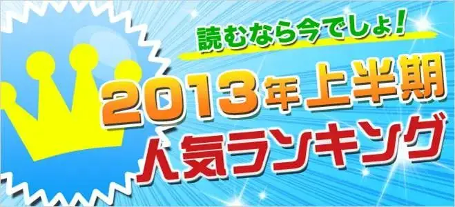 総合電子書籍ストア「BookLive!」、「2013年上半期BookLive!電子書籍ランキング」を発表