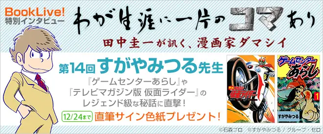 人気漫画家のインタビューコーナー「わが生涯に一片のコマあり」第14回、 『ゲームセンターあらし』のすがやみつる先生のインタビューを掲載