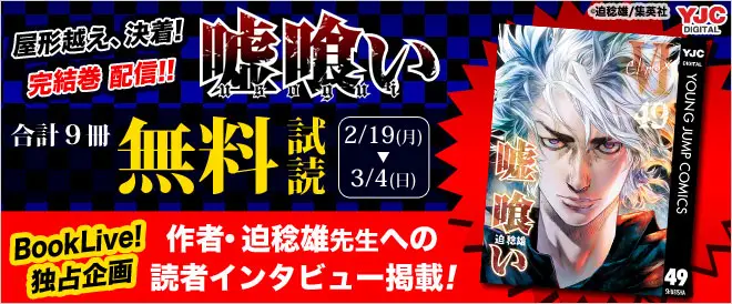 『嘘喰い』完結記念キャンペーン