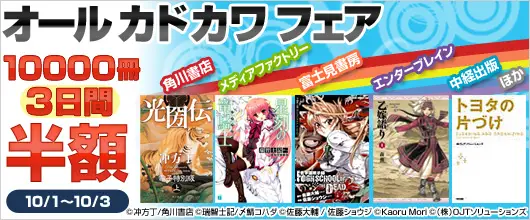 BookLive、「オールカドカワフェア」を開催