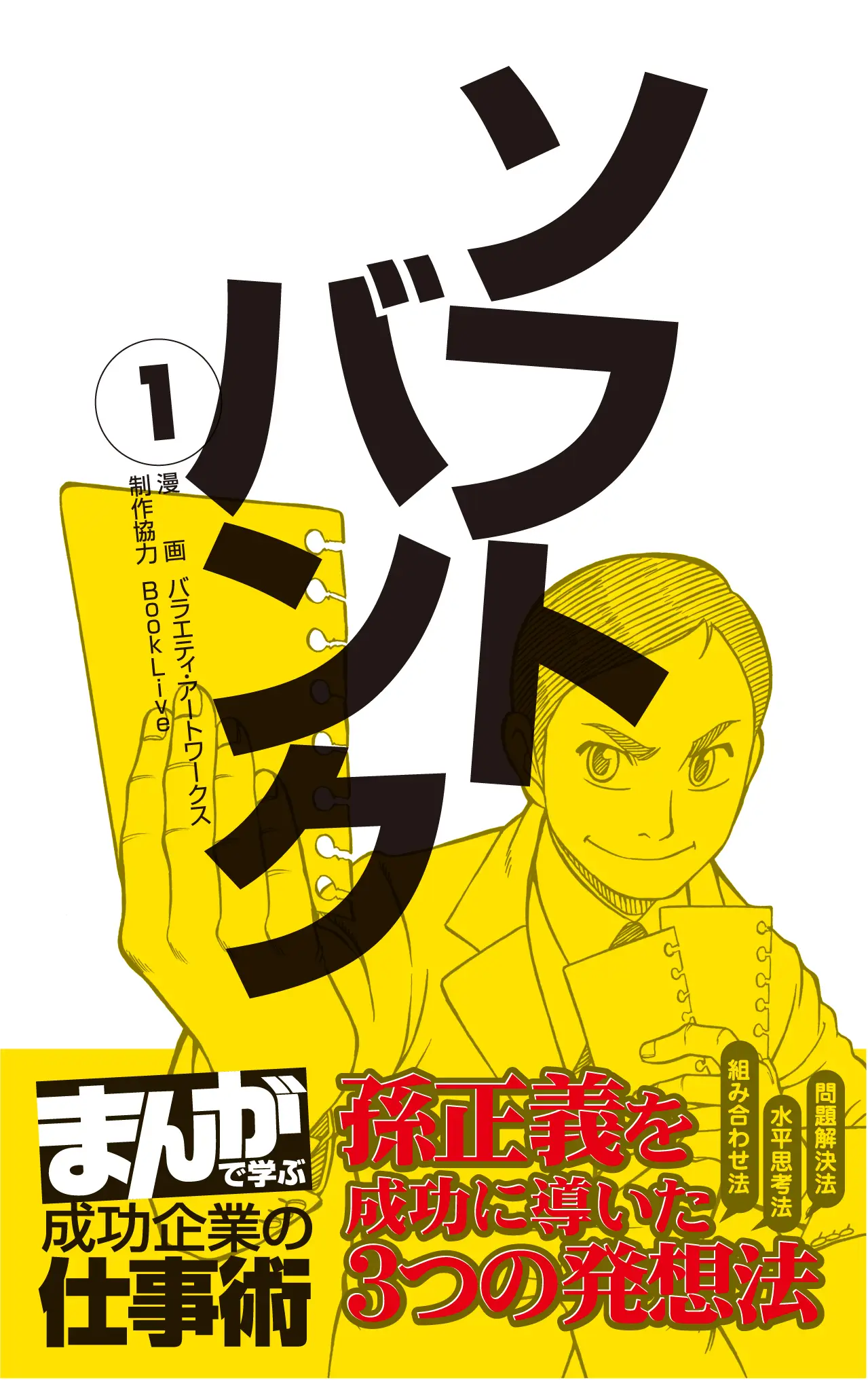 オリジナル・ビジネスコミックシリーズ「まんがで学ぶ 成功企業の仕事術」　第一弾　孫正義氏の「ソフトバンク」編をBookLive限定で配信開始