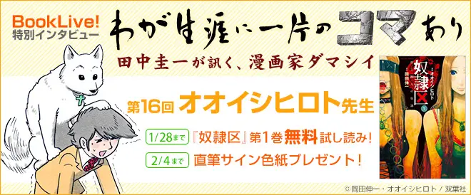 田中圭一の漫画家インタビュー「わが生涯に一片のコマあり」第16回、『奴隷区 僕と23人の奴隷』オオイシヒロト先生のインタビューを掲載