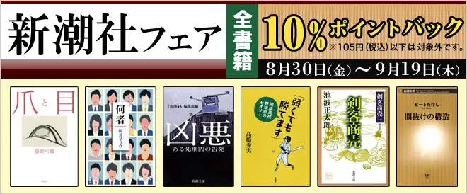 BookLive、新潮社の書籍を対象に、購入金額の10％ポイントバックする「新潮社フェア」を開催