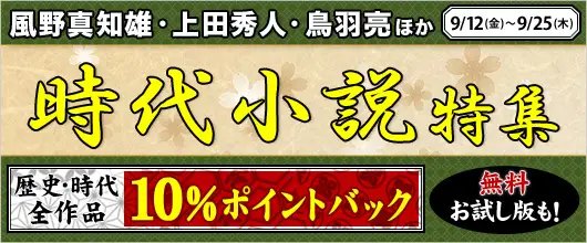 BookLive、「書店員おすすめ！歴史・時代小説特集」を開催