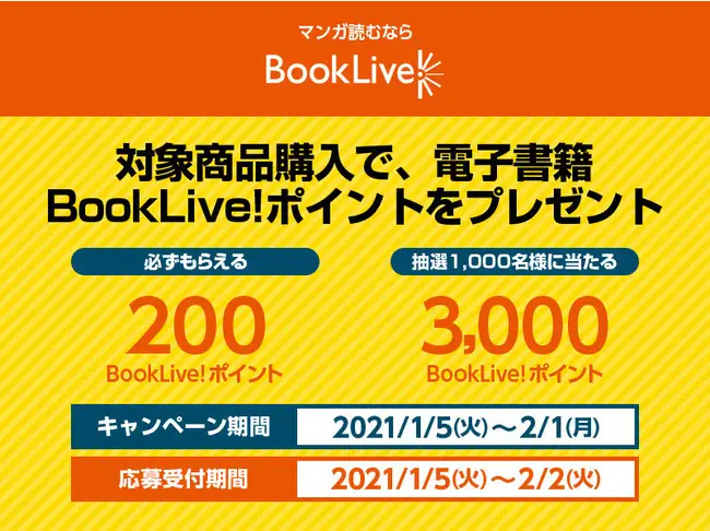 総合電子書籍ストア「BookLive!」、ローソン店頭にて必ずポイントがもらえる共同キャンペーンを開催