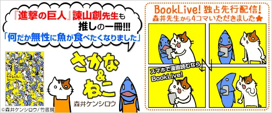 BookLive、竹書房の人気4コマ漫画『さかな&ねこ』を独占先行配信