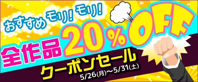 BookLive、「おすすめモリ！モリ！全作品20%OFFクーポンキャンペーン」を開催