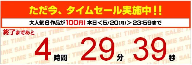 総合電子書籍ストア「BookLive!」、初のタイムセールを開催