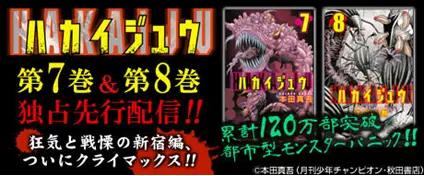 累計120万部突破　秋田書店『ハカイジュウ』第7巻・8巻 BookLive!で期間限定独占先行配信開始