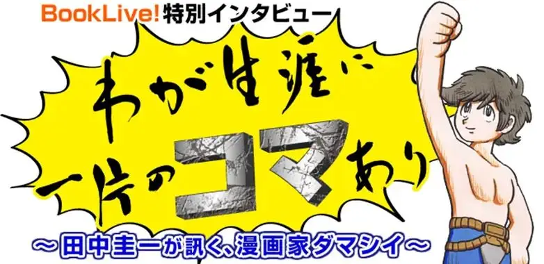 BookLive!、人気漫画家のオリジナルインタビューコーナー「わが生涯に一片のコマあり ～田中圭一が訊く、漫画家ダマシイ～」を開設