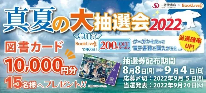 総合電子書籍ストア「ブックライブ」と三省堂書店　真夏の合同キャンペーンを開催