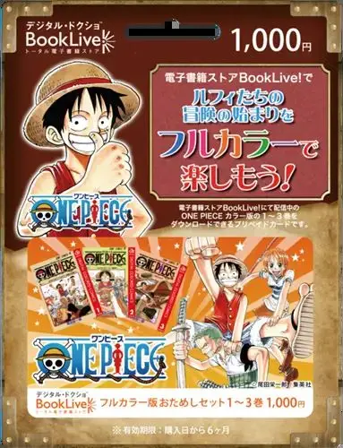 BookLive、電子書籍限定『ONE PIECE カラー版』 1～3巻をお得に購入できるオリジナルプリペイドカード（POSA版）を全国のミニストップで販売開始