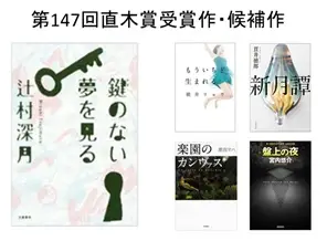 第147回直木賞決定！受賞作・辻村深月『鍵のない夢を見る』を含むノミネート作の全5作品を、Booklive!で配信