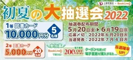 総合電子書籍ストア「ブックライブ」と三省堂書店　初夏の合同キャンペーンを開催