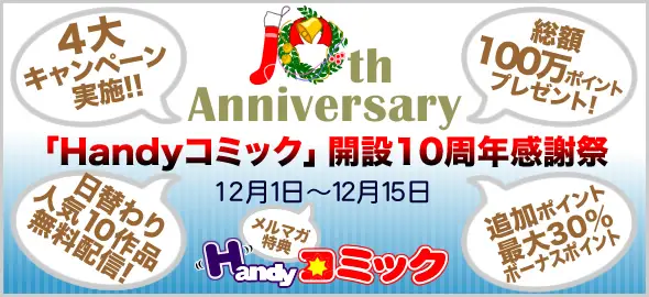 コミック専門電子書籍ストア「Handyコミック」、オープン10周年を記念したキャンペーンを開催