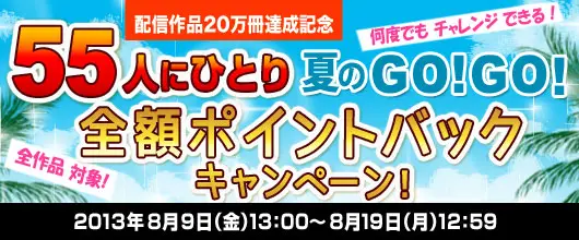 総合電子書籍ストア「BookLive!」、取扱いコンテンツ数20万冊を達成