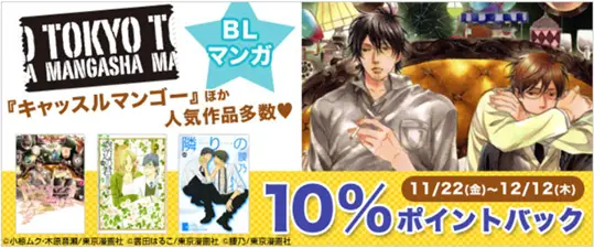 BookLive、東京漫画社のBLマンガ全作品を対象に10%ポイントバックキャンペーンを実施